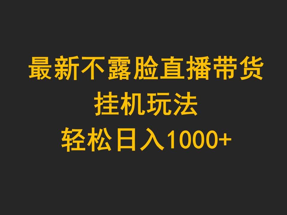 (9897期)最新不露脸直播带货，挂机玩法，轻松日入1000+-数码之翼