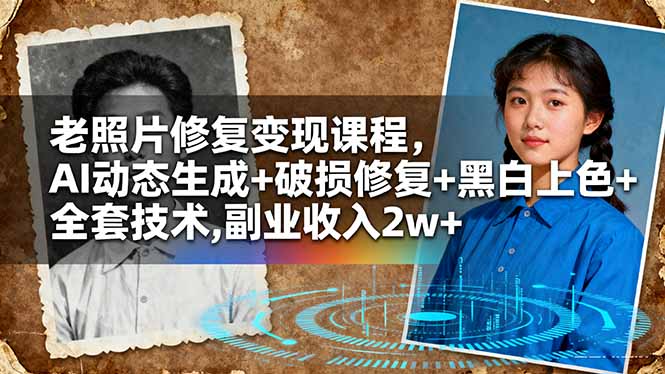 老照片修复变现课程，AI动态生成+破损修复+黑白上色+全套技术,副业收入2w+-数码之翼