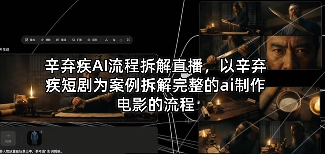 辛弃疾AI流程拆解直播，以辛弃疾短剧为案例拆解完整的ai制作电影的流程-数码之翼