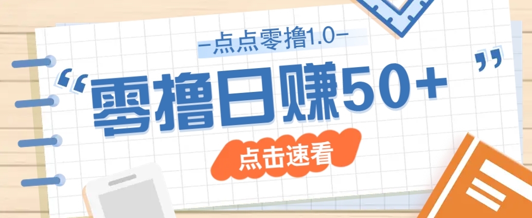 点点零撸1.0，零成本零门槛多种玩法，新手小白也能轻松上手日赚50+-数码之翼