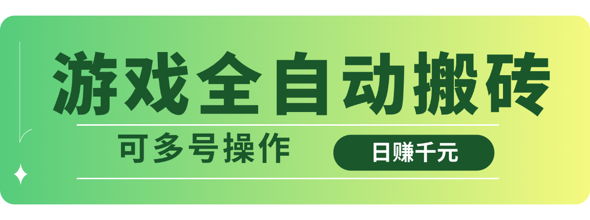 游戏全自动搬砖，日赚千元，可多号操作-数码之翼