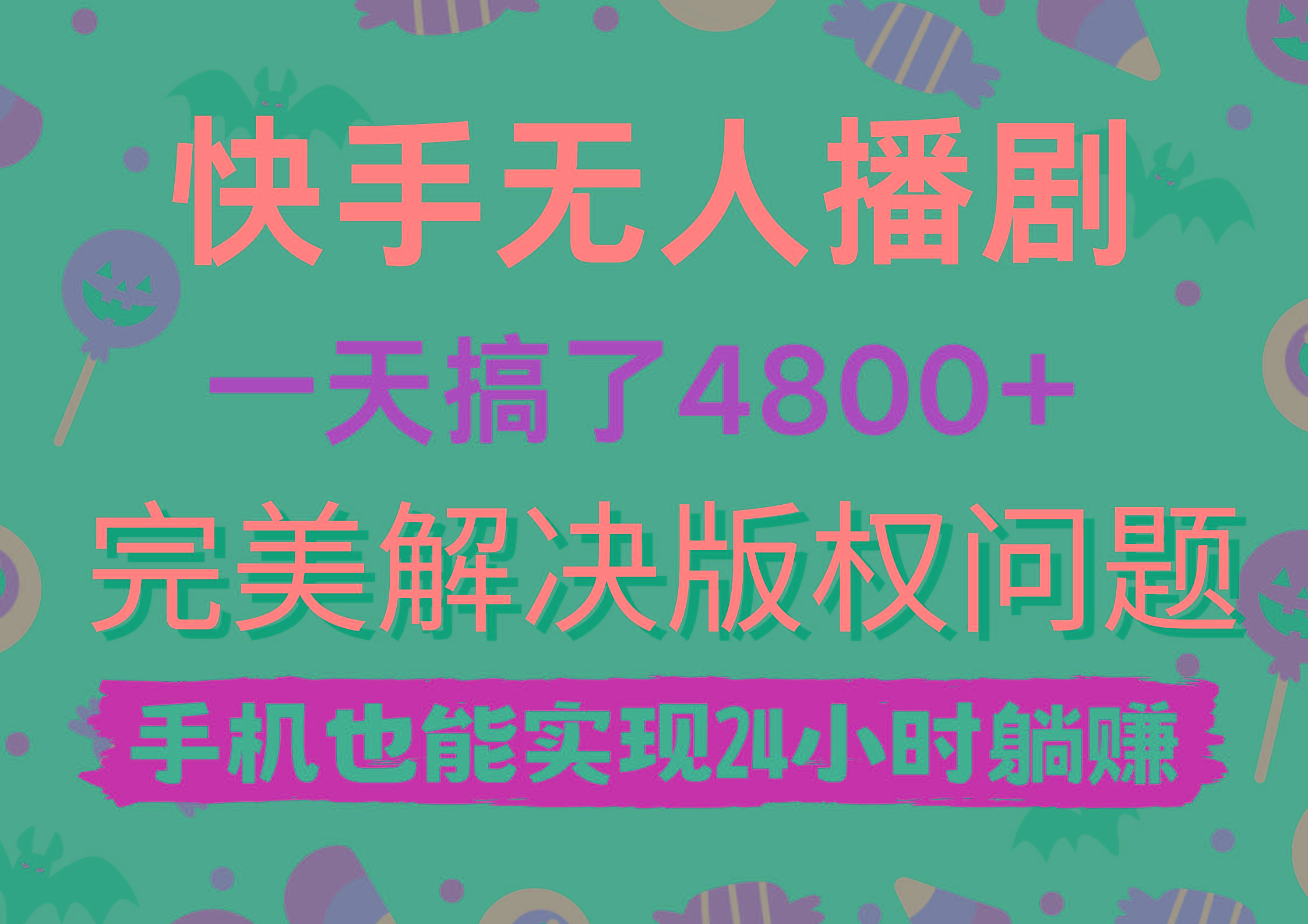 (9874期)快手无人播剧,一天搞了4800+,完美解决版权问题,手机也能实现24小时躺赚-数码之翼