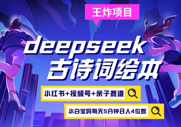 deepseek+小红书视频号+古诗词绘本，亲子赛道，高端宝妈粉，起号快每天五分钟，日入四位数-数码之翼
