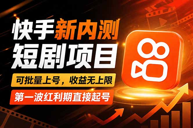 快手最新短剧玩法,零操作无脑上号,收益无上限,新手也能轻松上车-数码之翼