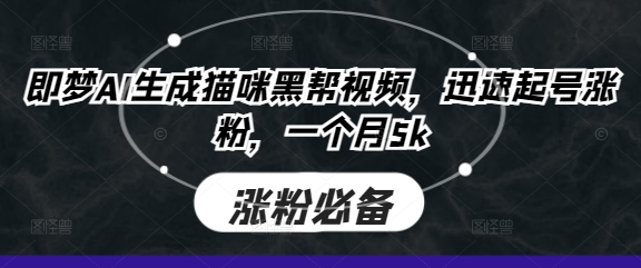 即梦AI生成猫咪黑帮视频，迅速起号涨粉，一个月5k-数码之翼
