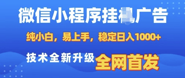 微信小程序全自动挂JI广告，纯小白易上手，稳定日入多张，技术全新升级，全网首发【揭秘】-数码之翼