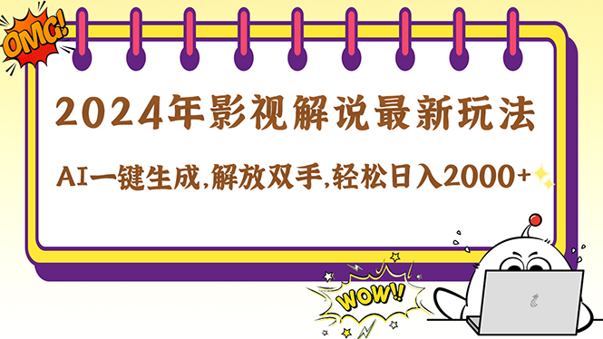 2024影视解说最新玩法，AI一键生成原创影视解说， 十秒钟制作成品，解…-数码之翼