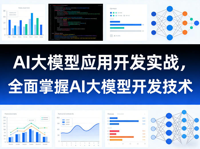 AI大模型应用开发实战,全面掌握AI大模型开发技术-数码之翼