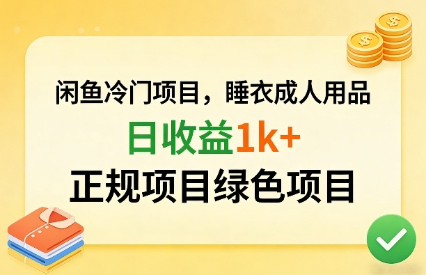 闲鱼冷门项目，情趣内衣成人用品，日收益1k+，正规项目绿色项目-数码之翼