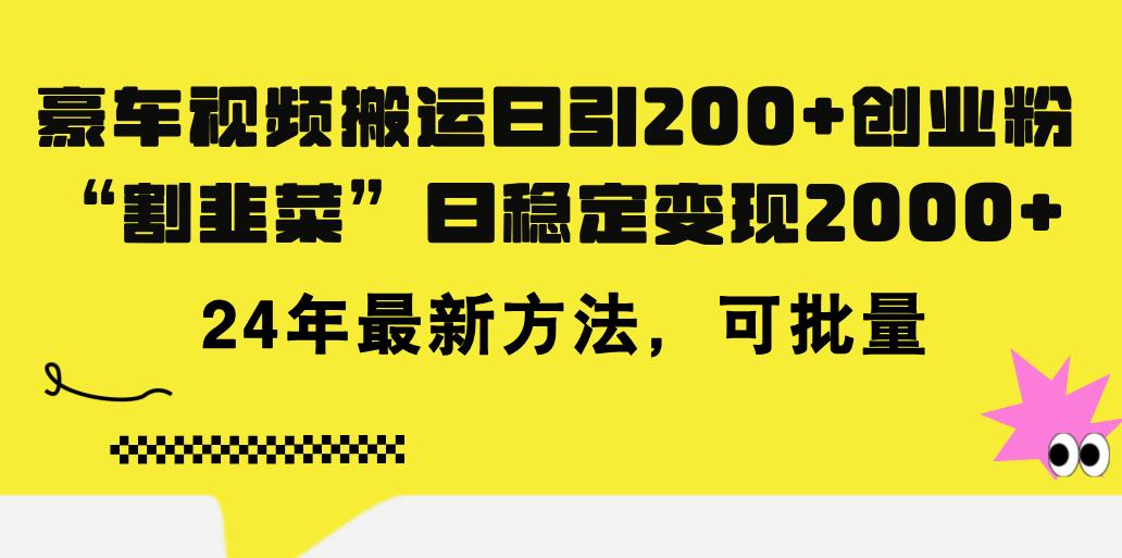 豪车视频搬运日引200+创业粉,做知识付费日稳定变现5000+24年最新方法!-数码之翼