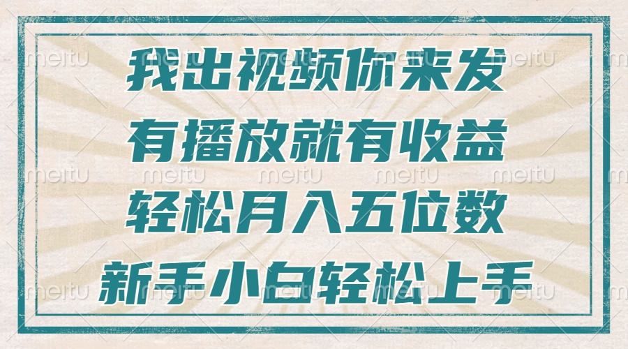 不剪辑不直播不露脸，有播放就有收益，轻松月入五位数，新手小白轻松上手-数码之翼