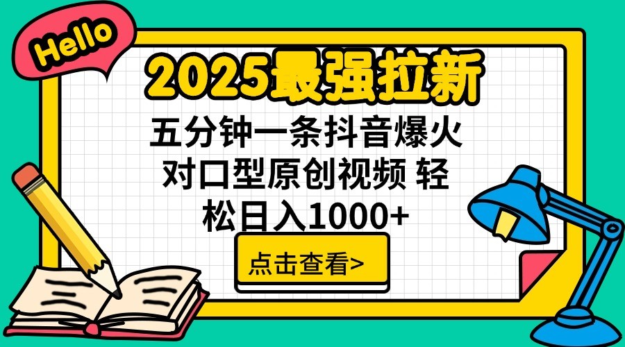 2025最强拉新，单用户7块，30s一条爆火原创对口型视频，轻松破百万日入1000+-数码之翼