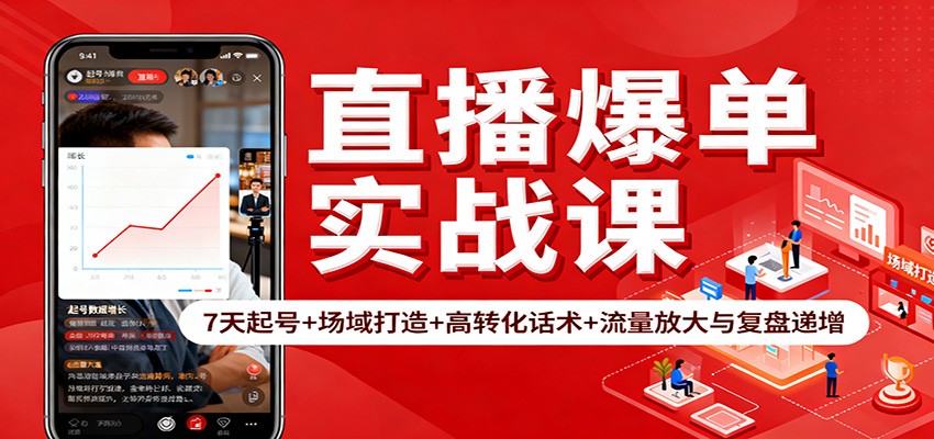 直播爆单实战课：7天起号+场域打造+高转化话术+流量放大与复盘递增-数码之翼