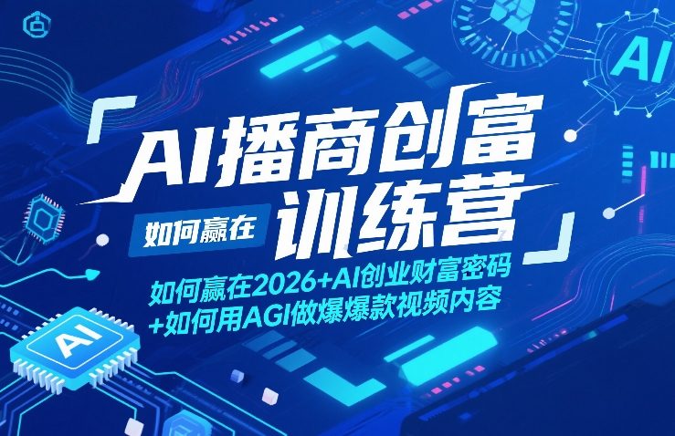AI播商创富训练营，如何赢在2026+AI创业财富密码+如何用AGI做爆款视频内容-数码之翼