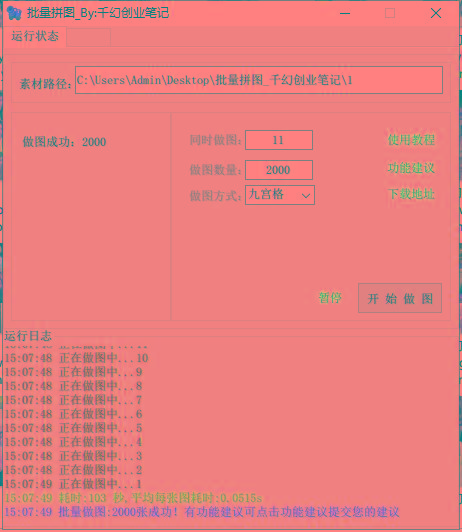 图片[1]-(9263期)小红书图文矩阵批量做图工具!日做几十万张原创图,矩阵帮手-数码之翼