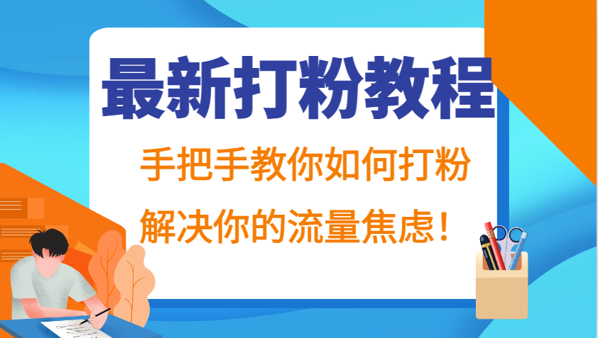 最新打粉教程，手把手教你如何打粉，解决你的流量焦虑！-数码之翼