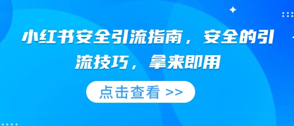 小红书安全引流指南，安全的引流技巧，拿来即用-数码之翼