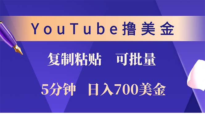 YouTube复制粘贴撸美金，5分钟就熟练，1天收入700美金！！收入无上限，…-数码之翼