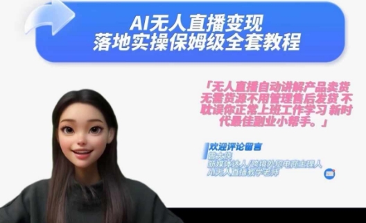 Ai无人直播变现实操课，保姆级全套教程，2024年带你和我一样实现财富倍增-数码之翼