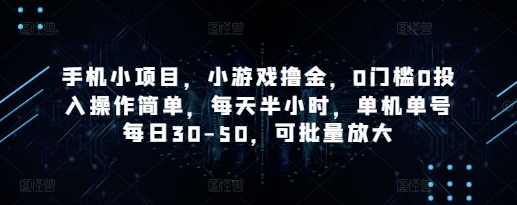 手机小项目，小游戏撸金，0门槛0投入操作简单，每天半小时，单机单号每日30-50，可批量放大-数码之翼