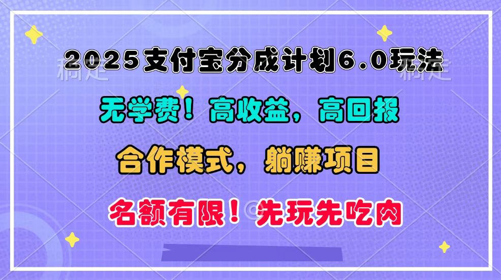 2025支付宝分成计划6.0玩法，合作模式，靠管道收益实现躺赚！-数码之翼