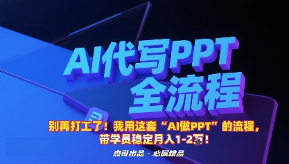 别再打工了！我用这套“AI做PPT”的流程，带学员稳定月入1-2W！-数码之翼