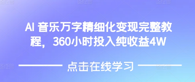 AI音乐精细化变现完整教程，360小时投入纯收益4W-数码之翼