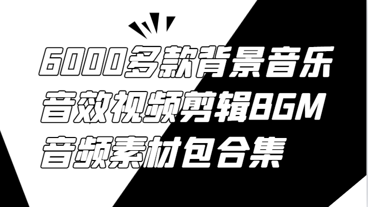 6000多款背景音乐音效视频剪辑BGM音频素材包合集-数码之翼