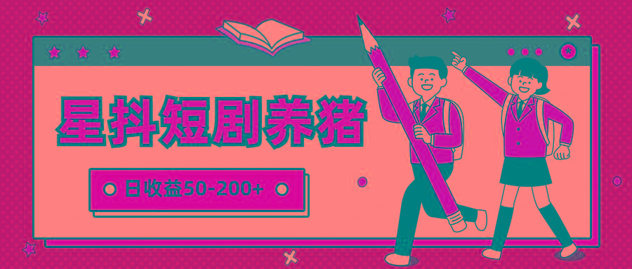 星抖短剧养猪，闲鱼出售金币，日收益50-200+，零成本副业项目-数码之翼