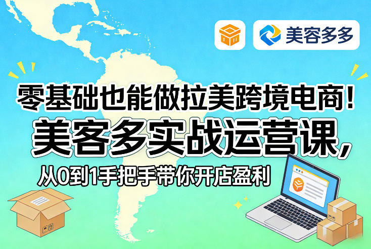 零基础也能做拉美跨境电商!美客多实战运营课,从0到1手把手带你开店盈利-数码之翼