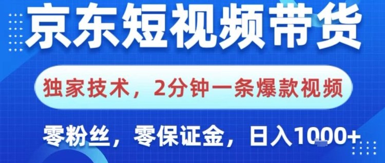 京东短视频带货，独家技术，2分钟一条爆款视频，0粉丝，0保证金，操作简单，日入1k【揭秘】-数码之翼