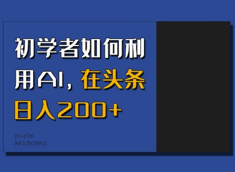 初学者如何利用AI，在头条日入200+-数码之翼