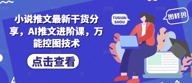 小说推文最新干货分享，AI推文进阶课，万能控图技术-数码之翼