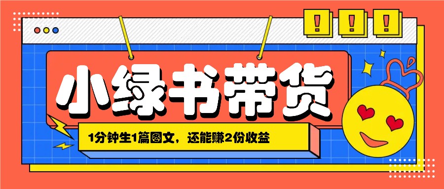 小绿书搬运带货，1分钟一篇，还能赚2份收益，月收入几千上万-数码之翼