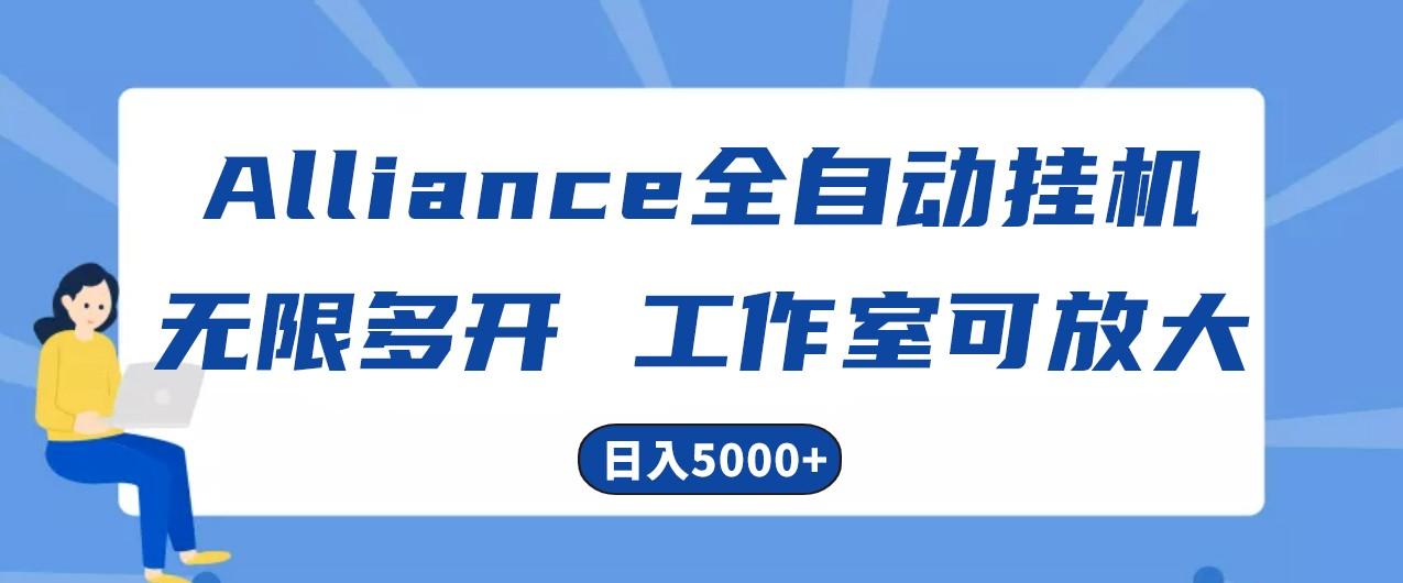 Alliance国外全自动挂机，4小时到账15+，脚本无限多开，实操日入5000+-数码之翼