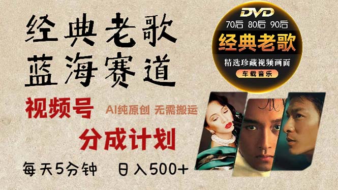 2024年最新经典老歌赛道，视频号分成计划收益拿到手软，AI纯原创作品，…-数码之翼