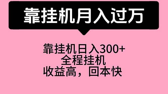 靠挂机，月入过万，特别适合宝爸宝妈学生党，工作室特别推荐-数码之翼