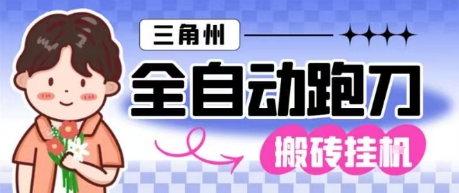 三角洲全自动跑刀挂G玩法矩阵操作单窗口日产一千万哈夫币月收益1W＋【揭秘】-数码之翼