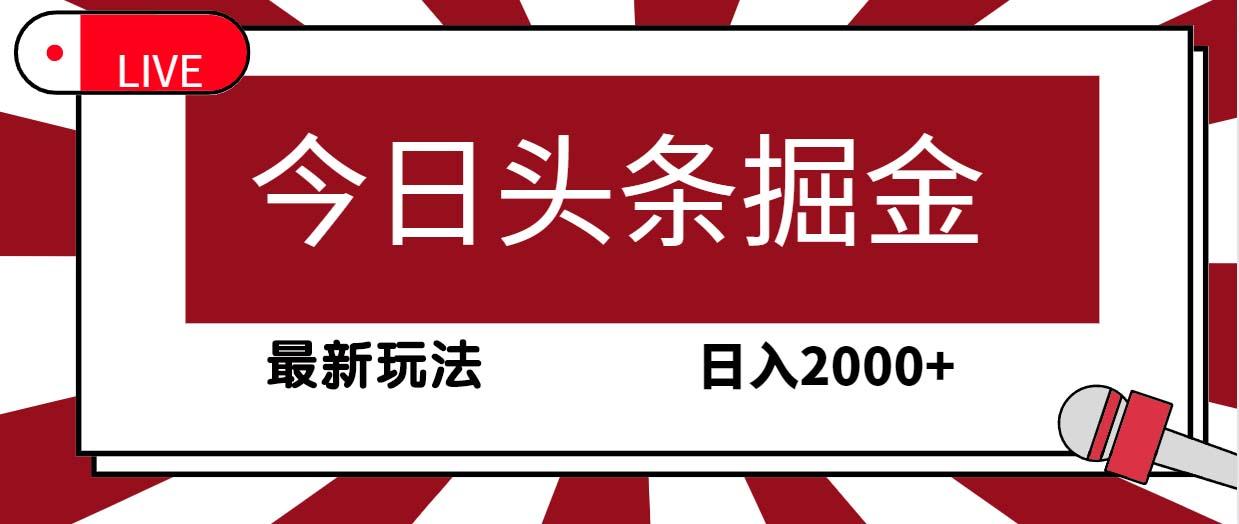 (9832期)今日头条掘金，30秒一篇文章，最新玩法，日入2000+-数码之翼