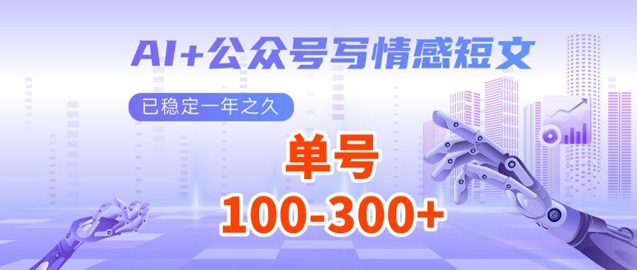 AI+公众号写情感短文，每天200+流量主收益，多号矩阵无脑操作-数码之翼