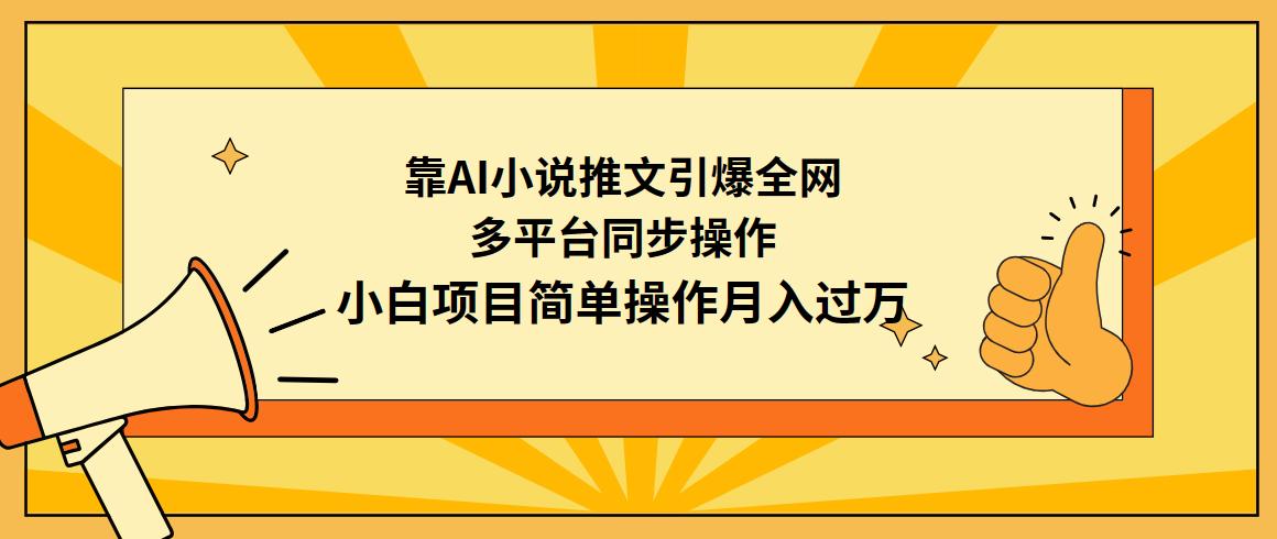(9471期)靠AI小说推文引爆全网，多平台同步操作，小白项目简单操作月入过万-数码之翼