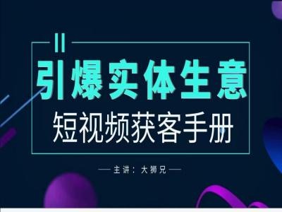 2024实体商家新媒体获客手册，引爆实体生意-数码之翼