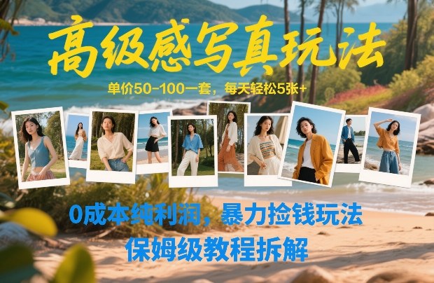 高级感写真玩法，单价50-100一套，每天轻松5张+，0成本纯利润，暴力捡钱玩法，保姆级教程拆解-数码之翼