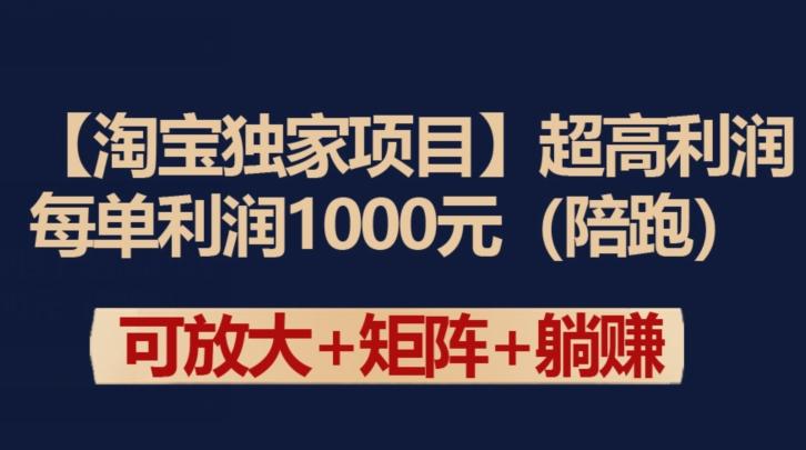 【淘宝独家项目】超高利润：每单利润1000元【揭秘】-数码之翼