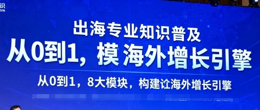 出海专业知识普及，从0到1，8大模块构建你的海外增长引擎-数码之翼