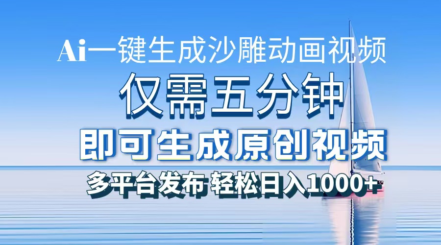 一件生成沙雕动画视频，仅需五分钟时间，多平台发布，轻松日入1000+AI...-数码之翼