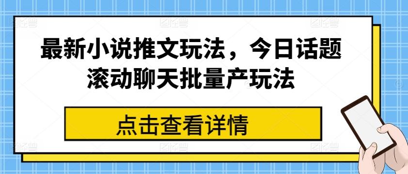 最新小说推文玩法,今日话题滚动聊天批量产玩法-数码之翼