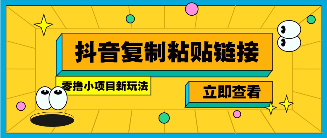 零撸小项目，新玩法，抖音复制链接0.07一条，20秒一条，无限制。-数码之翼