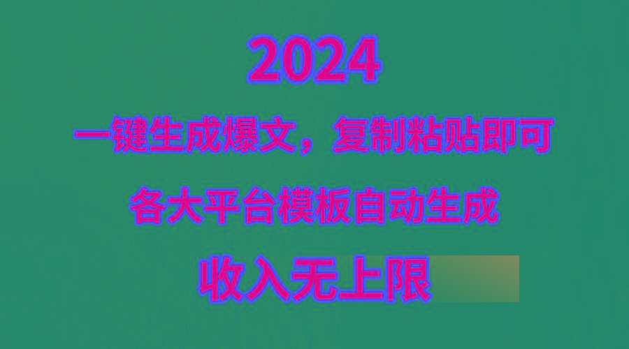 (9940期)4月最新爆文黑科技,套用模板一键生成爆文,无脑复制粘贴,隔天出收益,...-数码之翼