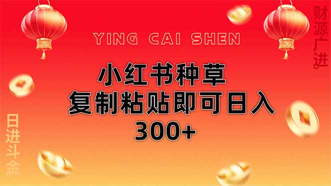 小红书种草无脑操作复制粘贴即可日入300+-数码之翼